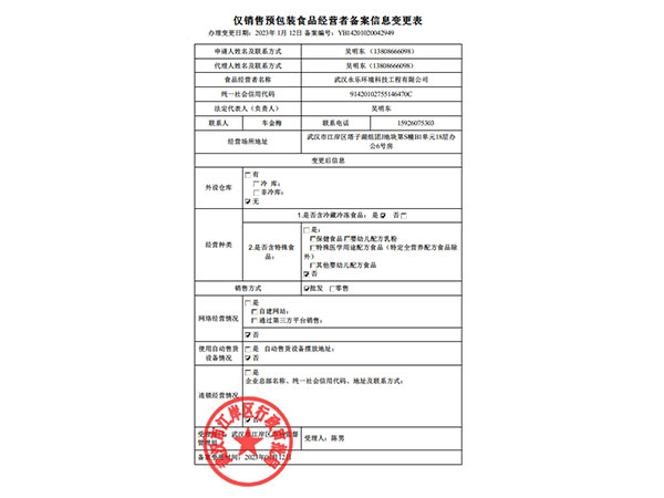 备案信息登记表